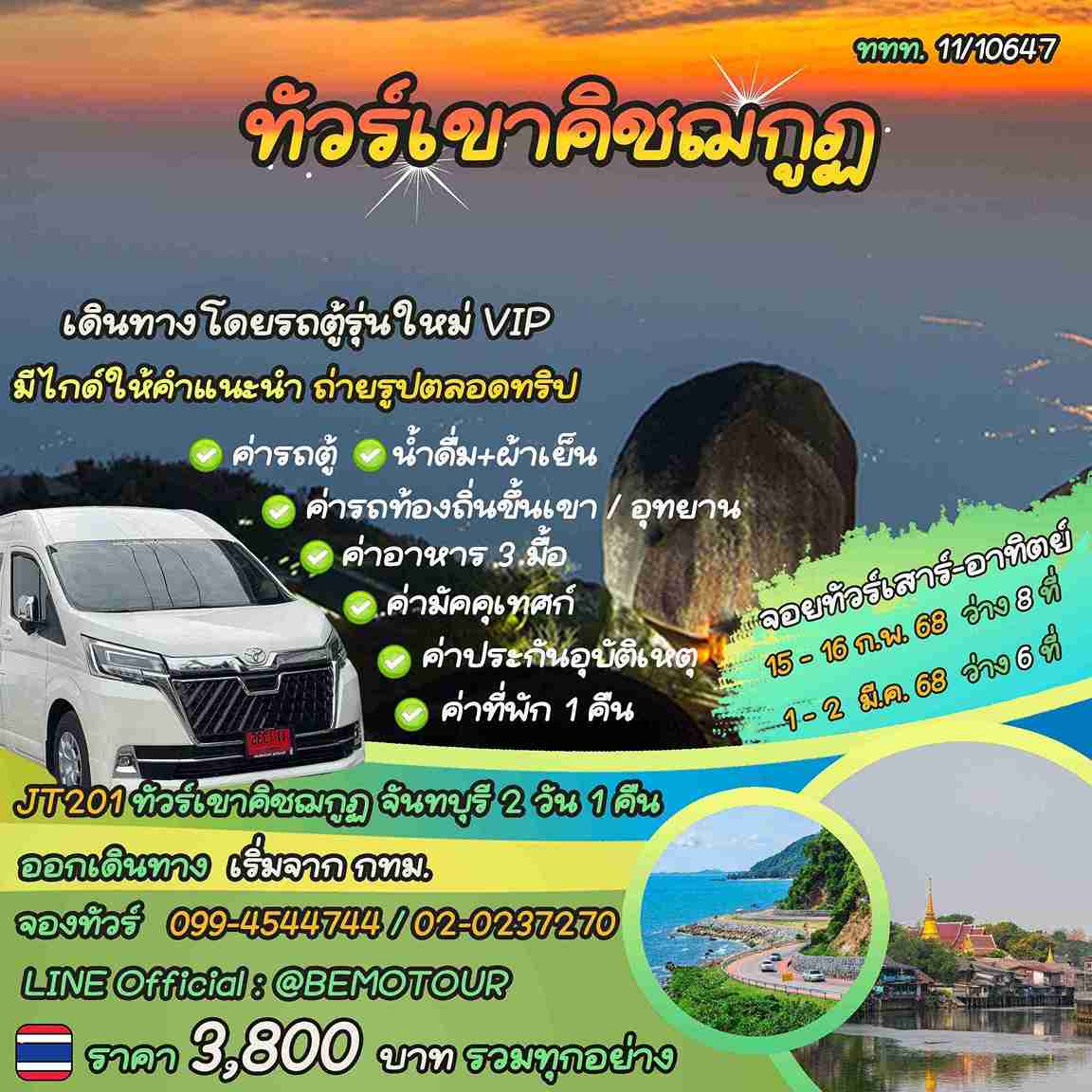 ทัวร์เขาคิชฌกูฏ จันทบุรี 2 วัน 1 คืน 